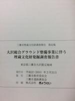 大沢総合グラウンド整備事業に伴う埋蔵文化財発掘調査報告書 : 東京都三鷹市大沢推定地域
