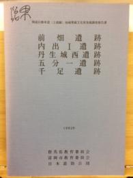 前畑遺跡・内出Ⅰ遺跡・丹生城西遺跡・五分一遺跡・千足遺跡 : 関越自動車道(上越線)地域埋蔵文化財発掘調査報告書