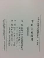 下野国府跡