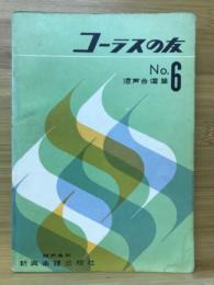 コーラスの友　混声合唱編