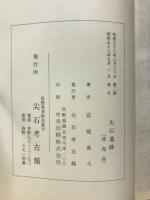 尖石遺跡