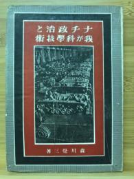 ナチ政治と我が科学技術