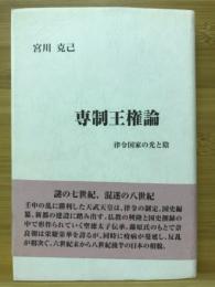 専制王権論