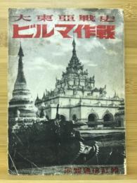 ビルマ作戰 : 大東亜戰史