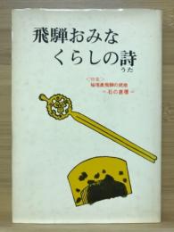 飛騨おみなくらしの詩