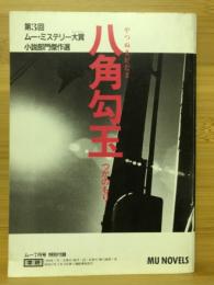 第３回 ムー・ミステリー大賞 小説部門傑作選　ムー7月号特別付録　第12巻第7号　ムー・ノベルズ