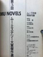 第３回 ムー・ミステリー大賞 小説部門傑作選　ムー7月号特別付録　第12巻第7号　ムー・ノベルズ