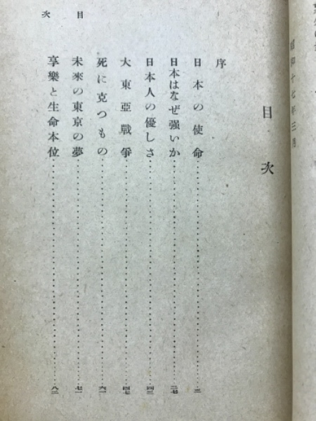 お手軽価格で贈りやすい 大東亜戦争私感(武者小路実篤 著) 古本、中古本、古書籍の通販 / 文学・小説