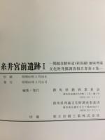 関越自動車道(新潟線)地域埋蔵文化財発掘調査報告書