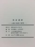 熊倉遺跡 : 山棲み集落の探求