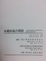 本郷的場古墳群