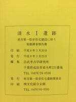 清水1遺跡 : 原市第一県営住宅建設に伴う発掘調査報告書