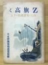 Z旗高く