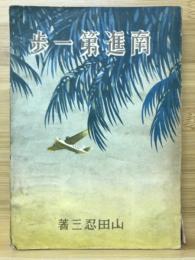 南進第一歩