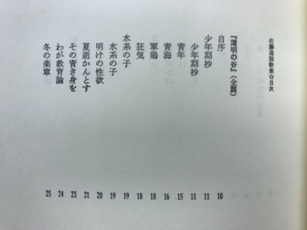 佐藤通雅歌集(佐藤通雅著) / 古本倶楽部株式会社 / 古本、中古本