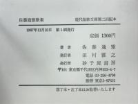 佐藤通雅歌集