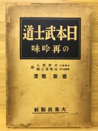 日本武士道の再吟味