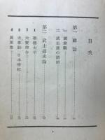 日本武士道の再吟味