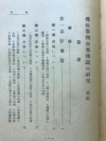 仏教事物由来伝説の研究