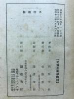 仏教事物由来伝説の研究
