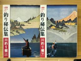 誰も書かなかった 釣り秘伝集　川釣り編