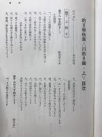 誰も書かなかった 釣り秘伝集　川釣り編