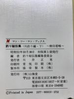 誰も書かなかった 釣り秘伝集　川釣り編