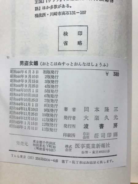 男盗女娼 中国の猛烈な性の話・東洋の妖しい性の話(岡本隆三著