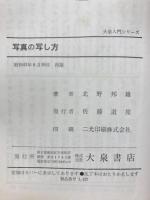 写真の写し方