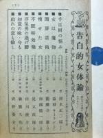 告白的女体論　実話と秘録・涼風ムード読本9月号付録