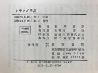トランプ・手品　かんたんにできる、面白いトランプ手品