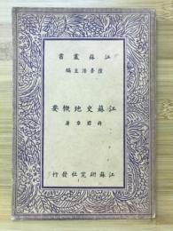 江蘇叢書 江蘇史地概要[中文] 