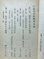 江蘇叢書 江蘇史地概要[中文] 