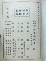 江蘇叢書 江蘇史地概要[中文] 