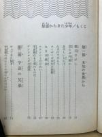 星雲からきた少年