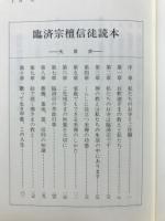 臨済宗檀信徒読本