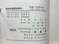 臨済宗檀信徒読本