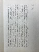 一万一千本の鞭 : 太守の色道遍歴