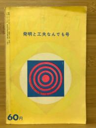 バンビ・ブック　発明と工夫なんでも号