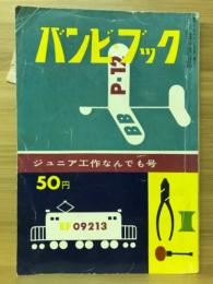 バンビ・ブック　ジュニア工作なんでも号