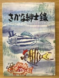 さかな紳士録
