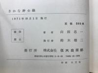 さかな紳士録
