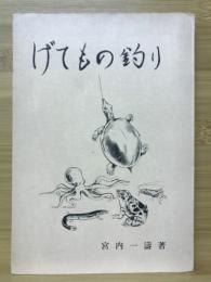 げてもの釣り　釣随筆集