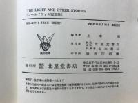 コールドウェル短篇集 THE LIGHT AND OTHER STORIES