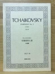 チャイコフスキー 交響曲第5番