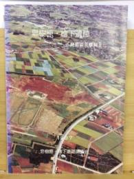 皂樹原・檜下遺跡 : 発掘調査概報　Ⅱ