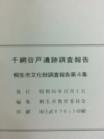 千網谷戸遺跡調査報告