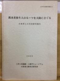 渡来系弥生人のルーツを大陸にさぐる : 山東省との共同研究報告