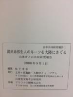 渡来系弥生人のルーツを大陸にさぐる : 山東省との共同研究報告