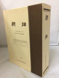 棚畑 : 八ケ岳西山麓における縄文時代中期の集落遺跡